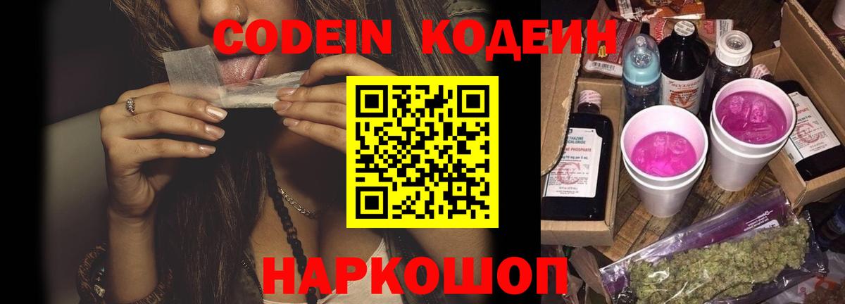 Кодеиновый сироп Lean Purple Drank Ликино-Дулёво